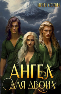 Ангел для двоих