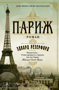 Эдвард Резерфорд - Париж
