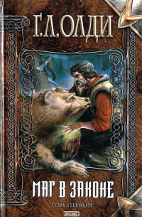 Маг в Законе. Том 1