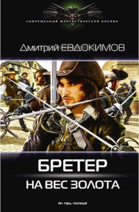 Бретер на вес золота