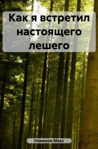 Макс Новиков - Как я встретил настоящего лешего