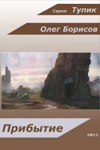 Олег Борисов - Прибытие