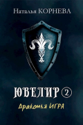 Ювелир. Драконья Игра (том II)
