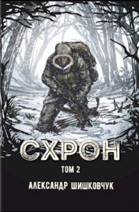 Схрон. Дневник выживальщика. Книга 2. Аудиокнига