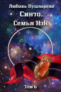Любовь Пушкарева - Синто. Семья Нэк
