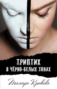 Тамара Крюкова - Триптих в чёрно-белых тонах
