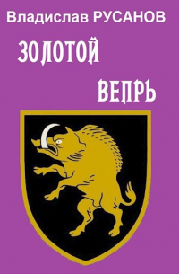 Золотой вепрь