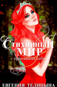 Евгения Телицына - Стихийный мир: принявшая себя