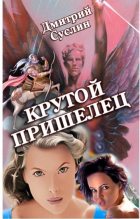 Дмитрий Суслин - Крутой Пришелец