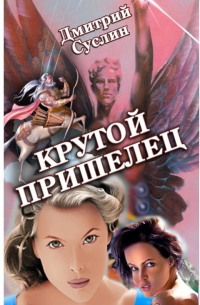 Дмитрий Суслин - Крутой Пришелец