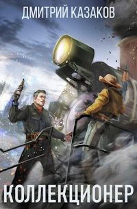 Коллекционер