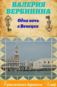Валерия Вербинина - Одна ночь в Венеции