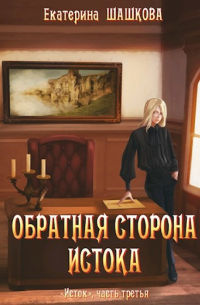 Обратная сторона Истока