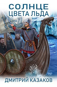 Солнце цвета льда