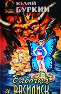 Бабочка и василиск