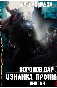 Воронов дар. Книга 3. Изнанка прошлого