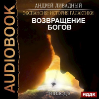 Андрей Ливадный - Возвращение богов