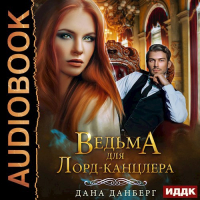 Дана Данберг - Ведьма для Лорд-канцлера. Книга 1