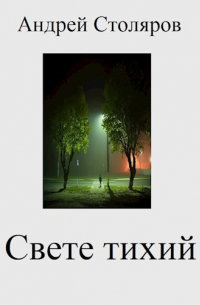 Андрей Столяров - Свете тихий