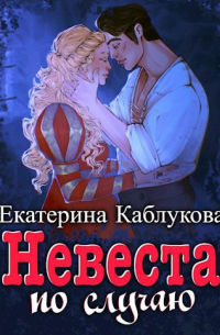 невеста по случаю