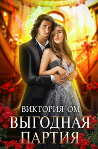 Выгодная партия, или Одно проклятье на двоих