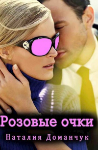 Наталия Доманчук - Розовые очки