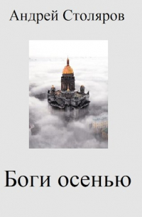 Боги осенью
