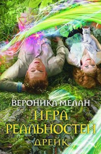 Вероника Мелан - Игра Реальностей. Дрейк