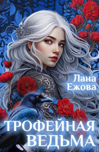 Трофейная ведьма