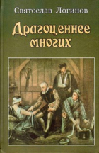 Святослав Логинов - Драгоценнее многих