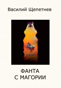 Василий Щепетнев - Фанта с Магории