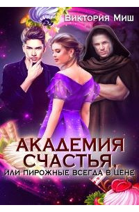 Виктория Миш - Академия счастья - 2, или Пирожные всегда в цене!