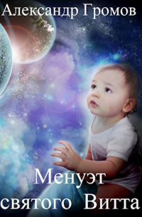 Менуэт святого Витта