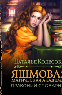 Наталья Колесова - Яшмовая Магическая Академия. Драконий Словарник