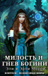 Эрли Моури - Милость и Гнев Богини