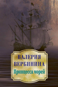 Валерия Вербинина - Принцесса морей