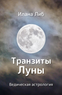 Транзиты Луны