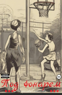 Под фонарем