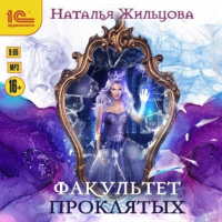 Наталья Жильцова - Факультет Проклятых. Аудиокнига