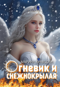 Марина Кравцова - Огневик и снежнокрылая