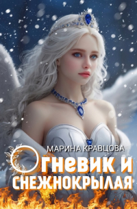 Марина Кравцова - Огневик и снежнокрылая