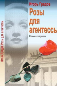Розы для агентессы