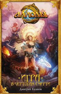 Игра в чертогах смерти