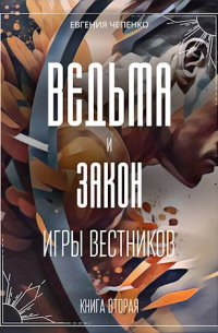 Евгения Чепенко - Ведьма и закон. Игры вестников