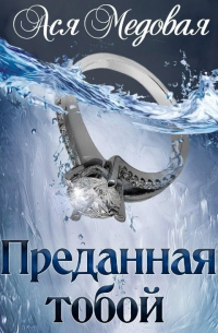 Ася Медовая - Преданная тобой