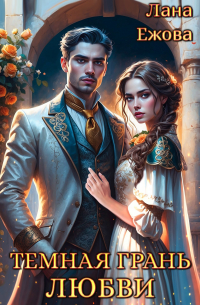 Темная грань любви