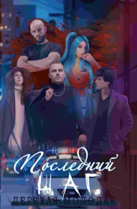 Дерзкая Молодая - Последний Шаг
