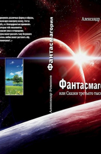 Фантасмагория, или сказки третьего тысячелетия