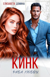 Елизавета Домина - Кинк