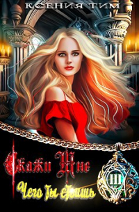 Ксения Тим - Скажи мне кто я, часть 2
